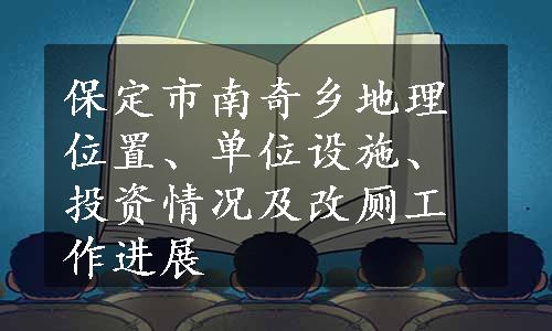 保定市南奇乡地理位置、单位设施、投资情况及改厕工作进展