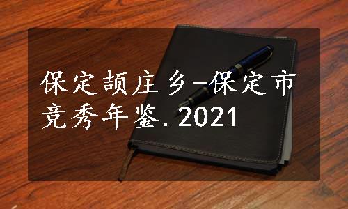 保定颉庄乡-保定市竞秀年鉴.2021