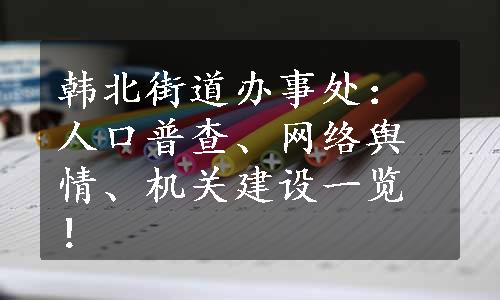 韩北街道办事处：人口普查、网络舆情、机关建设一览！