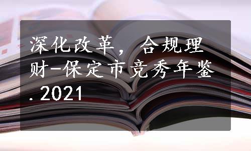 深化改革，合规理财-保定市竞秀年鉴.2021