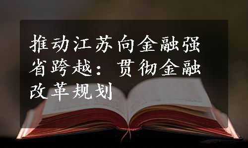 推动江苏向金融强省跨越：贯彻金融改革规划