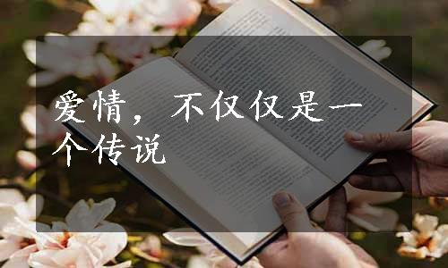 爱情，不仅仅是一个传说