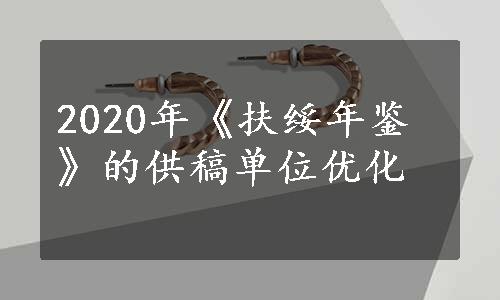 2020年《扶绥年鉴》的供稿单位优化