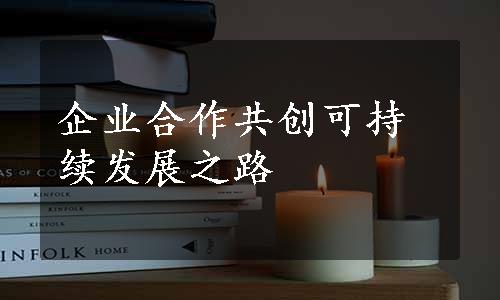 企业合作共创可持续发展之路