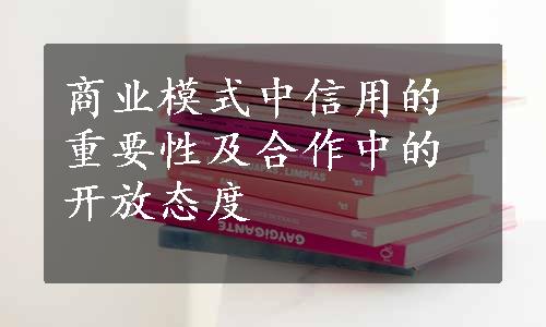 商业模式中信用的重要性及合作中的开放态度