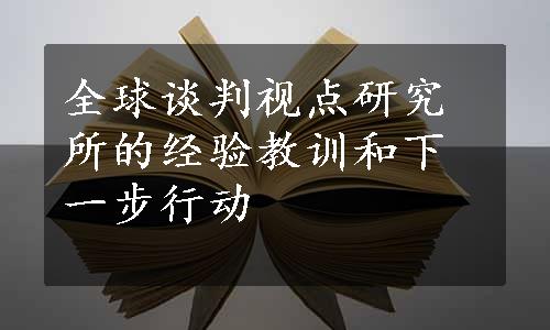 全球谈判视点研究所的经验教训和下一步行动