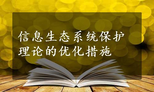 信息生态系统保护理论的优化措施