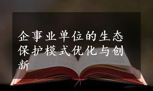 企事业单位的生态保护模式优化与创新