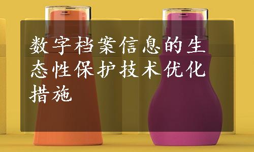 数字档案信息的生态性保护技术优化措施