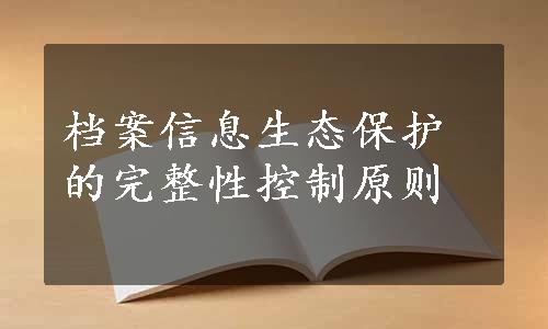 档案信息生态保护的完整性控制原则