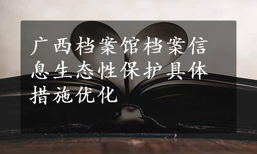 广西档案馆档案信息生态性保护具体措施优化