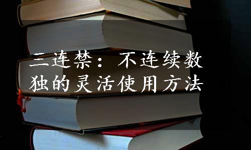 三连禁：不连续数独的灵活使用方法