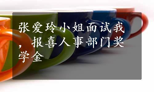 张爱玲小姐面试我，报喜人事部门奖学金