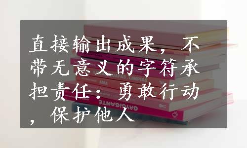 直接输出成果，不带无意义的字符承担责任：勇敢行动，保护他人