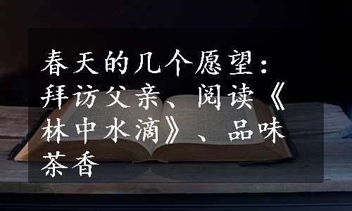 春天的几个愿望：拜访父亲、阅读《林中水滴》、品味茶香