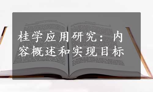 桂学应用研究：内容概述和实现目标