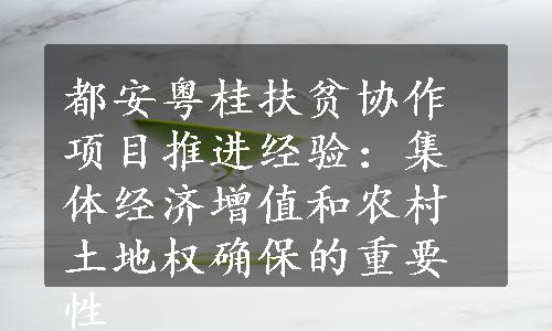 都安粤桂扶贫协作项目推进经验：集体经济增值和农村土地权确保的重要性