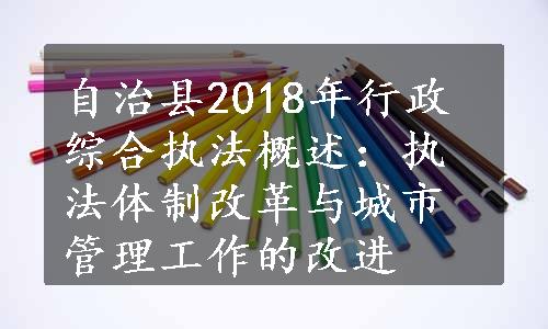 自治县2018年行政综合执法概述：执法体制改革与城市管理工作的改进