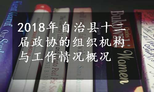 2018年自治县十二届政协的组织机构与工作情况概况