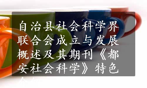 自治县社会科学界联合会成立与发展概述及其期刊《都安社会科学》特色介绍