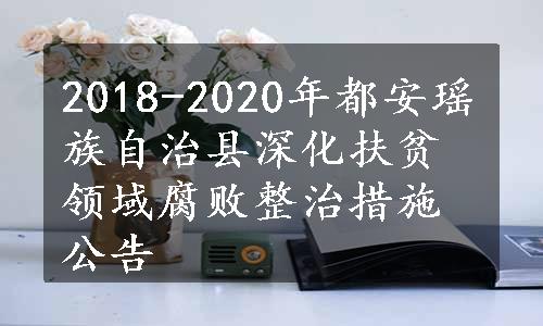 2018-2020年都安瑶族自治县深化扶贫领域腐败整治措施公告