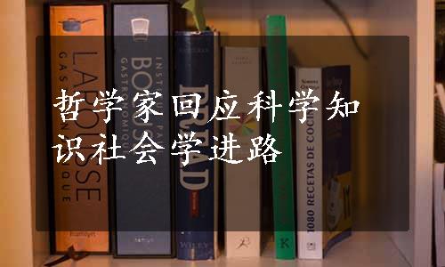 哲学家回应科学知识社会学进路