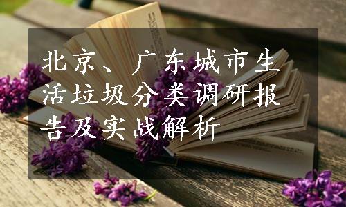 北京、广东城市生活垃圾分类调研报告及实战解析