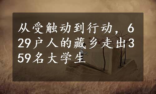 从受触动到行动，629户人的藏乡走出359名大学生