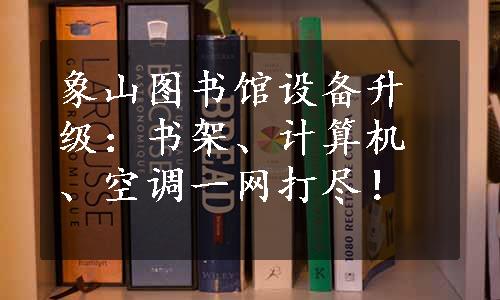 象山图书馆设备升级：书架、计算机、空调一网打尽！