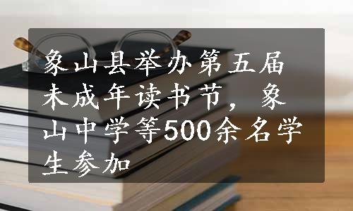 象山县举办第五届未成年读书节，象山中学等500余名学生参加