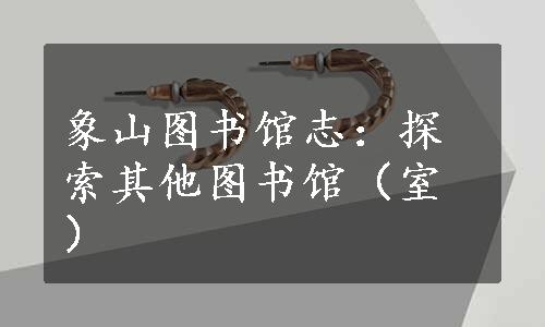 象山图书馆志：探索其他图书馆（室）