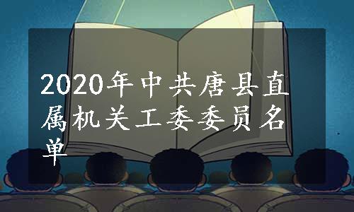 2020年中共唐县直属机关工委委员名单