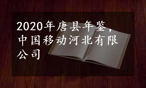 2020年唐县年鉴，中国移动河北有限公司