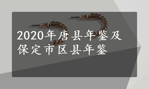 2020年唐县年鉴及保定市区县年鉴