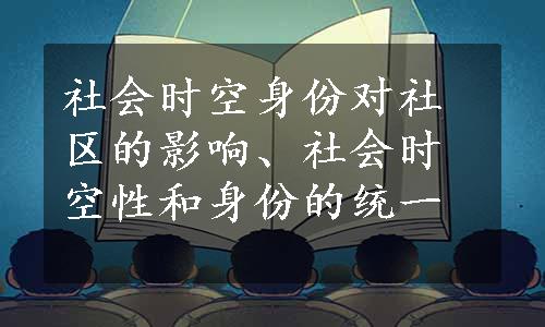 社会时空身份对社区的影响、社会时空性和身份的统一