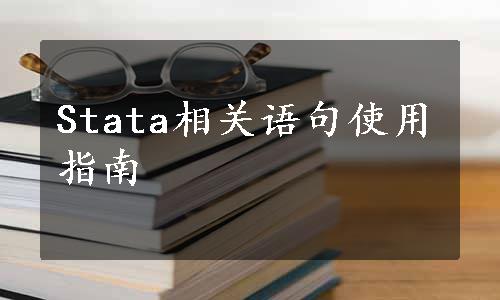 Stata相关语句使用指南