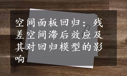 空间面板回归：残差空间滞后效应及其对回归模型的影响