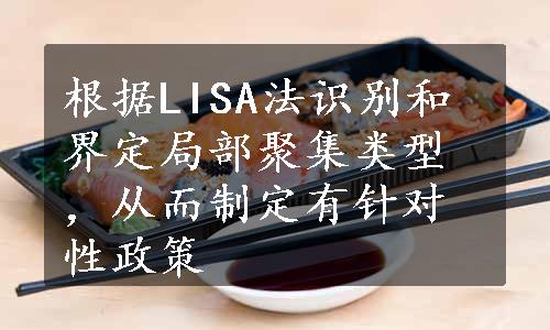 根据LISA法识别和界定局部聚集类型，从而制定有针对性政策