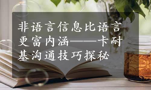 非语言信息比语言更富内涵——卡耐基沟通技巧探秘