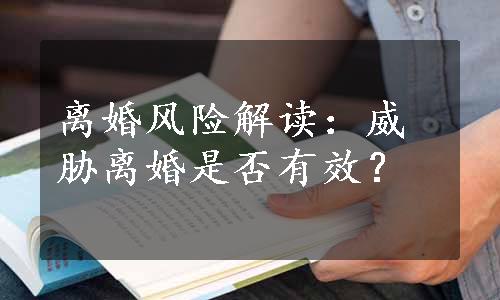 离婚风险解读：威胁离婚是否有效？