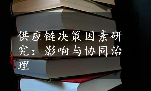 供应链决策因素研究：影响与协同治理