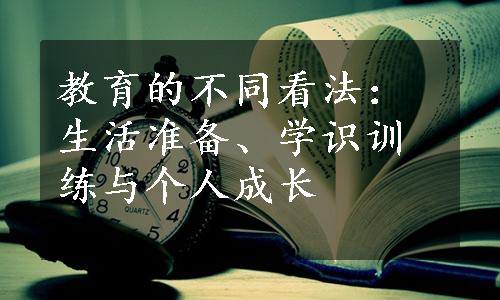 教育的不同看法：生活准备、学识训练与个人成长