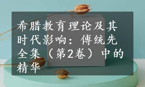 希腊教育理论及其时代影响：傅统先全集（第2卷）中的精华