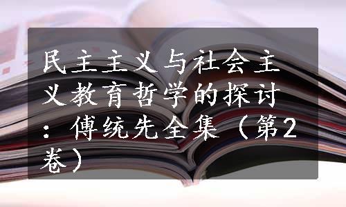 民主主义与社会主义教育哲学的探讨：傅统先全集（第2卷）