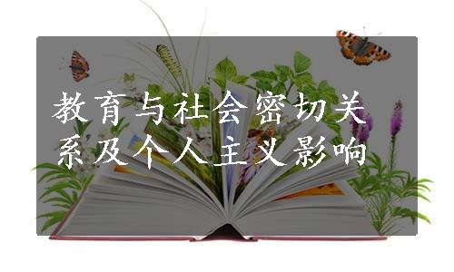 教育与社会密切关系及个人主义影响