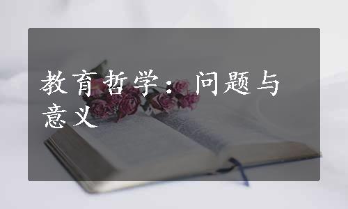 教育哲学：问题与意义