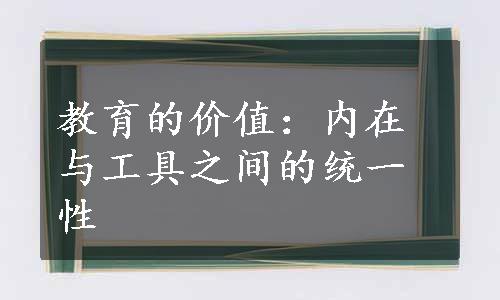 教育的价值：内在与工具之间的统一性