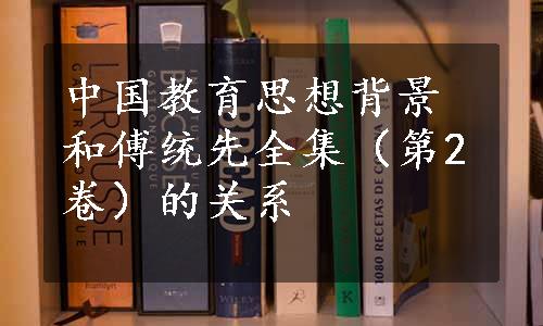 中国教育思想背景和傅统先全集（第2卷）的关系