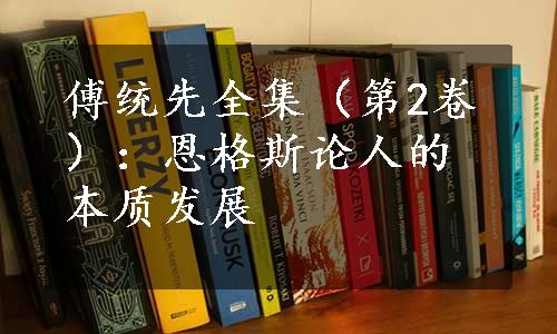 傅统先全集（第2卷）：恩格斯论人的本质发展