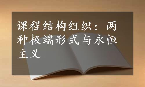 课程结构组织：两种极端形式与永恒主义